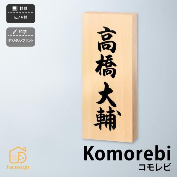 丸三タカギ 表札 おしゃれ 送料無料 ヒノキ 木材 戸建 おすすめ 和風 日本 丸三タカギ Komo...