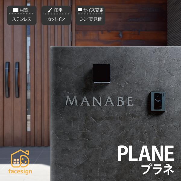 丸三タカギ イエロゴ 表札 切り文字 ステンレス sus304 ヘアライン 戸建 モダン イエロゴ ...