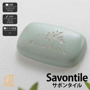 かわいい セラミックタイル 戸建 石鹸 美濃焼き クラフトタイル イエロゴ 丸三タカギ Savontile サボンタイル｜facesign