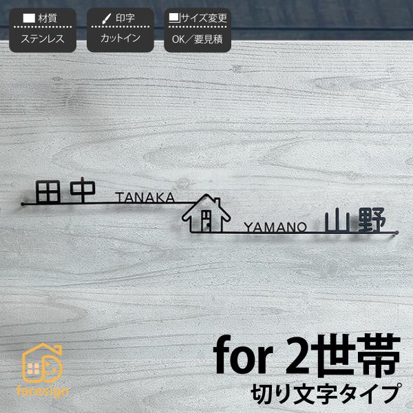 新春初売りセール実施中！丸三タカギ イエロゴ 表札 おしゃれ 切り文字 ステンレス 戸建 2世帯 モ...
