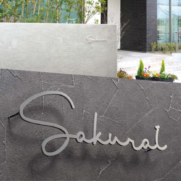 丸三タカギ イエロゴ 表札 おしゃれ ステンレス 外構 スタイリッシュ 切文字 手書き書体 イエロゴ...