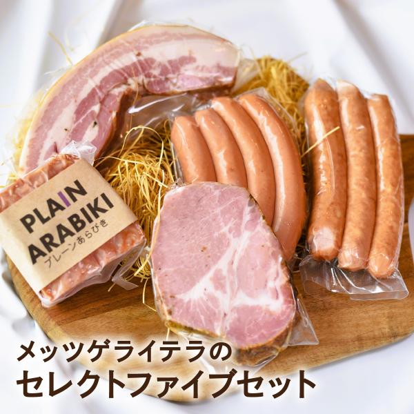 送料無料 新潟の自家製ドイツハムソーセージ専門店 メッツゲライ テラ セレクトファイブ（人気5種詰め...