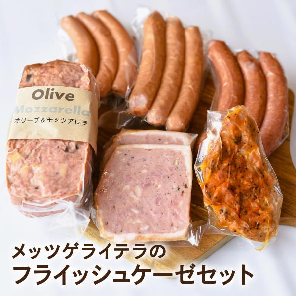 新春初売りセール実施中！送料無料 新潟の自家製ドイツハムソーセージ専門店 メッツゲライ テラ フライ...