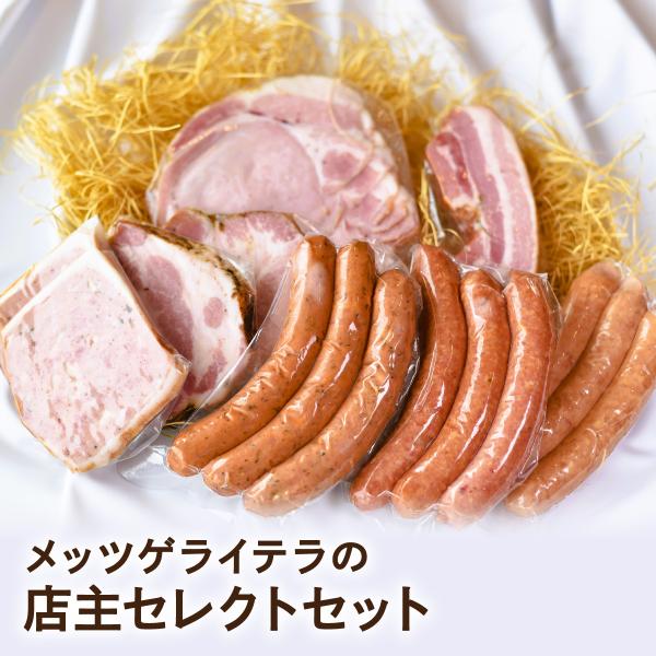 送料無料 新潟の自家製ドイツハムソーセージ専門店 メッツゲライ テラ 店主セレクトセット 新潟ロース...