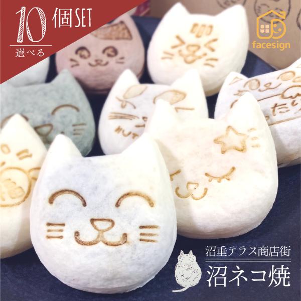 朝の人気TV番組でも紹介！ 新潟県産コシヒカリ米粉使用 もちもちかわいい 沼ネコ焼 選べる10個セッ...