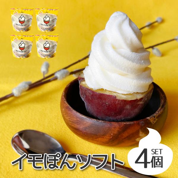 送料無料 マツコの知らない世界でも紹介！ 焼き芋ソフトクリーム イモぽんソフト4個セット ソフトクリ...