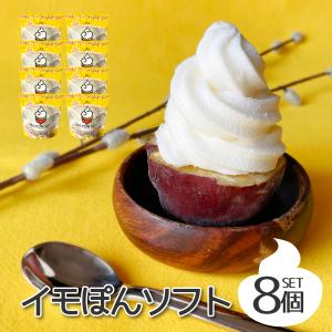 送料無料 マツコの知らない世界でも紹介！ 焼き芋ソフトクリーム イモ