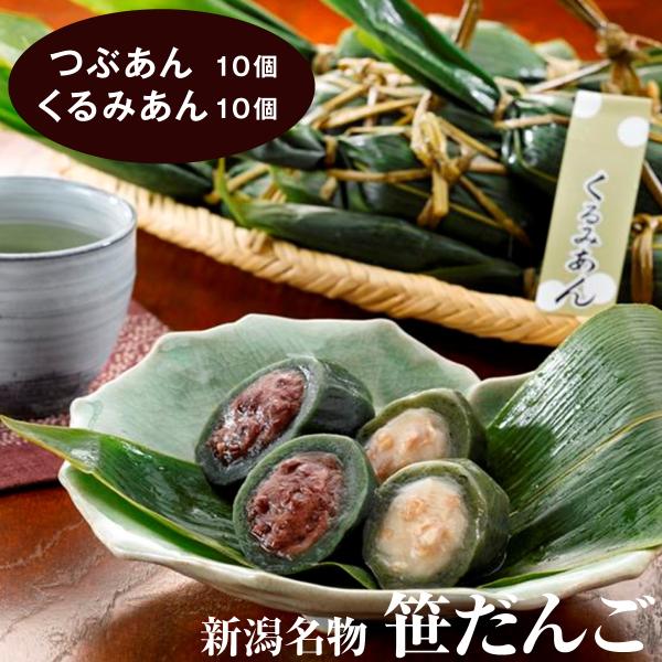 送料無料 セイヒョー 笹団子 笹だんご つぶあん くるみみそあん 新潟名物 笹だんご20個入 新潟土...