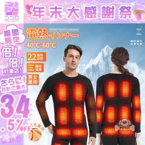 電熱インナー 上下セット 22箇所発熱 日本製ヒーター