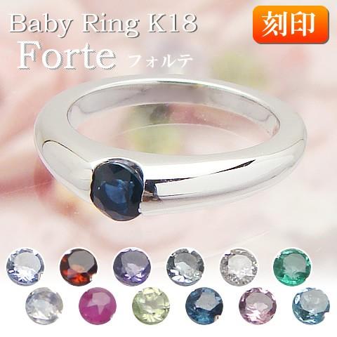 刻印できるベビーリング サイズの大きい フォルテK18 ホワイトゴールド