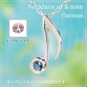音符の天然誕生石ペンダントヘッド プラチナ サファイア（またはピンクサファイア） ネックレスチェーン...