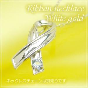 リボンの天然誕生石ペンダントヘッド ホワイトゴールド アクアマリン ネックレスチェーンは別売りです。