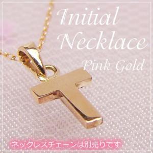 miniイニシャルペンダントヘッド K10ピンクゴールド T ネックレスチェーンは別売りです。