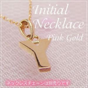 miniイニシャルペンダントヘッド K10ピンクゴールド Y ネックレスチェーンは別売りです。