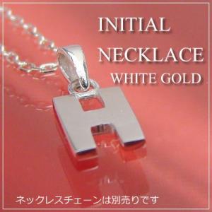 miniイニシャルペンダントヘッド K10ホワイトゴールド H ネックレス