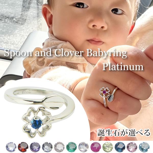 フリーサイズベビーリング 刻印スプーン＆四葉のクローバー プラチナ