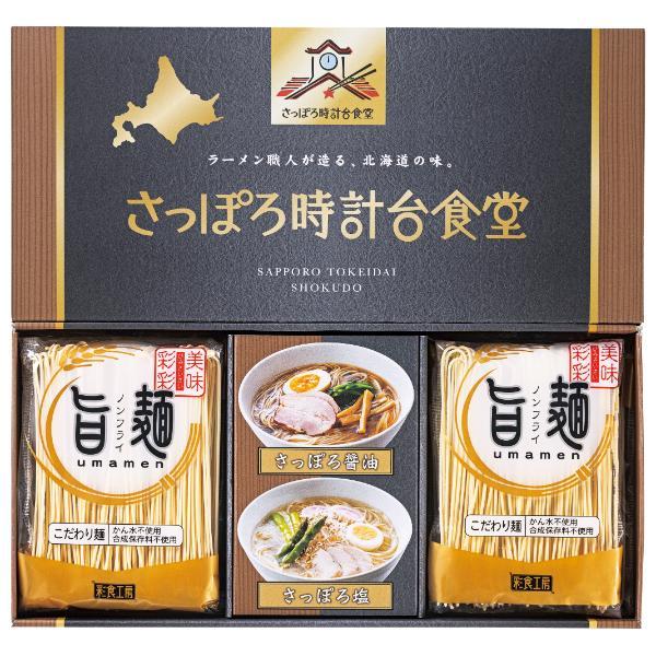 「旨麺」さっぽろ時計台食堂ラーメンセット  SPR-AE 内祝 香典返し 引出物