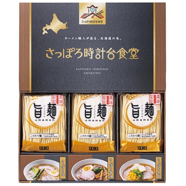 「旨麺」さっぽろ時計台食堂ラーメンセット  SPR-BO 内祝 香典返し 引出物