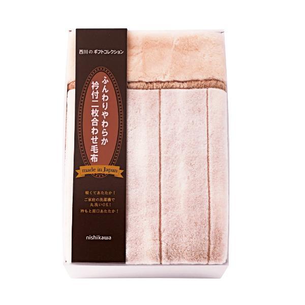 nishikawa 日本製あったか合わせ毛布  FQ83020031 内祝 香典返し 引出物