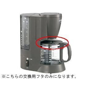 象印 コーヒーメーカー EC-AA用 ガラス容器 フタのみ BG273012L-04｜facoffee