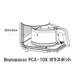 デバイスタイル Brunopasso PCA-10X用ガラスポット PCA10-TP