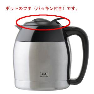 メリタ コーヒーメーカー アロマサーモ10カップ用パーツ　ふた