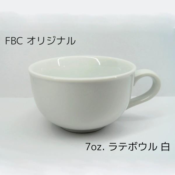 7oz. ラテボウル ラテアート向け 210ml FBCオリジナル ホワイト