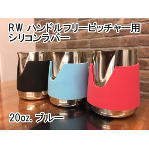 FBCオリジナル RW ハンドルフリーピッチャー用シリコンラバー 20oz. ブルー