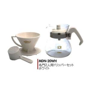 コーノ 名門2人用ドリッパーセット ホワイト フタ付き MDN-20WH