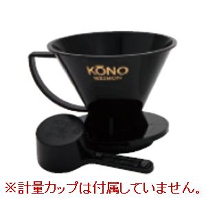 コーノ 名門フィルター 4人用 ブラック（計量カップなし） MD-41BK