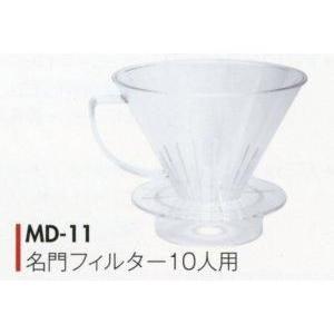 コーノ 名門フィルター 10人用 クリア（計量カップ無し） MD-11