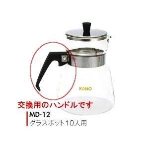コーノ グラスポット10人用 MD-12 交換用ハンドル