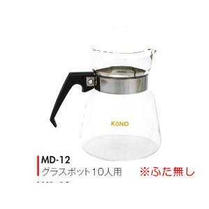 コーノ グラスポット10人用 ブラック（フタなし）