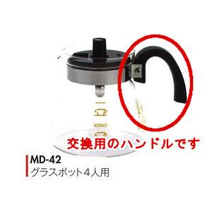 コーノ MD-42用ハンドル ブラック