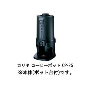 カリタ コーヒーポットCP-25 64105 : 012-00269 : コーヒー用品・珈琲 