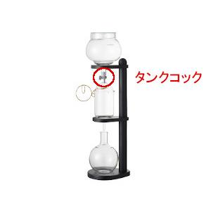 カリタ ウォータードリップムービング タンクコック