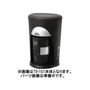 BONMAC（ボンマック） コーヒーブルーワー BM-2100用チャンバー