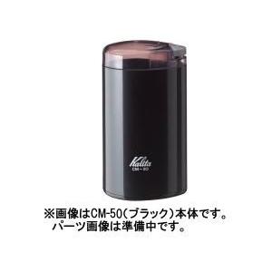 カリタ CM-50 ミル用 クリーニングブラシ