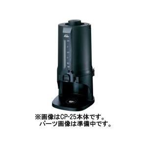 カリタ コーヒーポットCP-25 弁セット