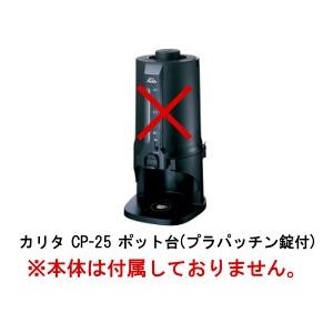 Kalita（カリタ） コーヒーポットCP-25 ポット台(プラパッチン錠付