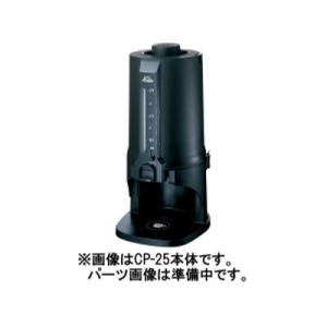 カリタ コーヒーポットCP-25 水管チューブ