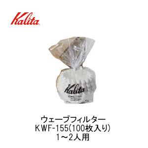 カリタ ウェーブフィルター KWF-155(100P) ホワイト