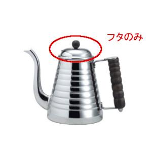 カリタ ウェーブポット1L フタのみ 52999