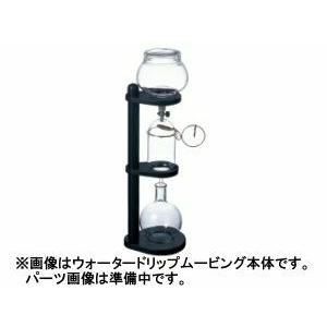 カリタ ウォータードリップムービング ガラスロート