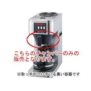 ボンマック コーヒーブルーワー BM-2100用チャンバー : 014-00183 