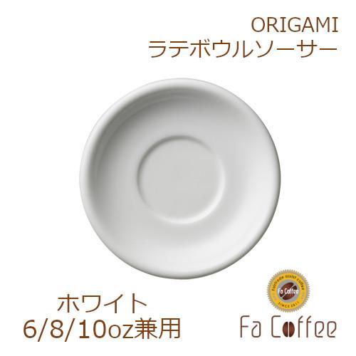 ORIGAMI 8oz Latte Bowl Saucer ホワイト