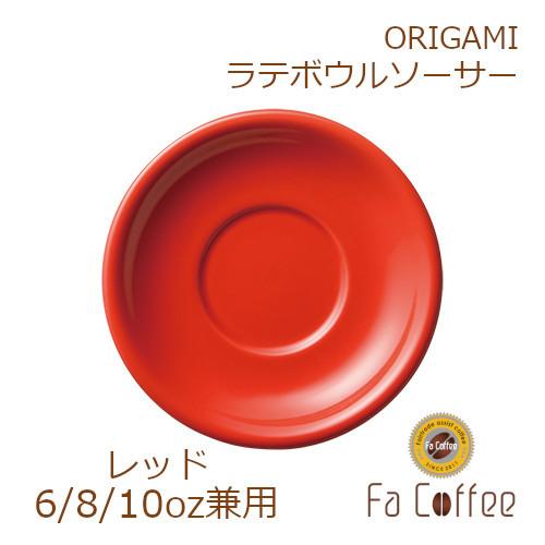 ORIGAMI 8oz Latte Bowl Saucer レッド