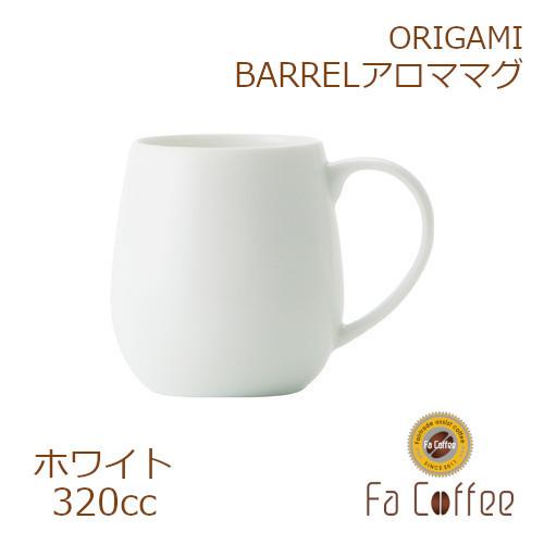 ORIGAMI BARREL アロママグ ホワイト