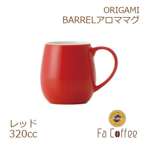 ORIGAMI BARREL アロママグ レッド