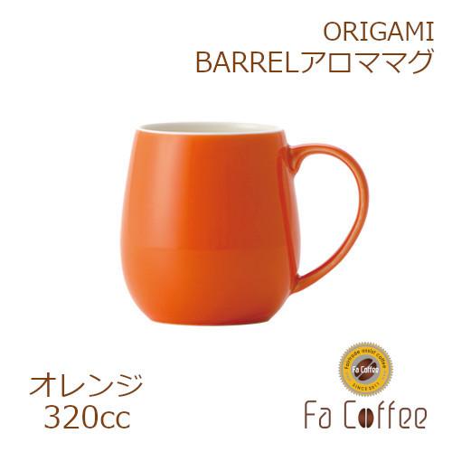 ORIGAMI BARREL アロママグ オレンジ